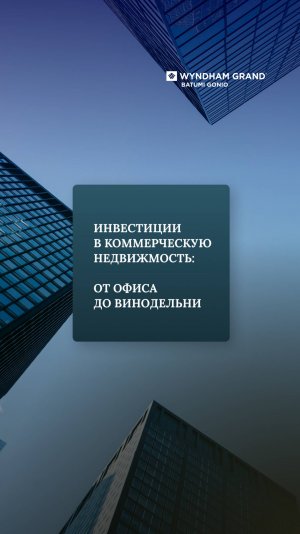Инвестиции в коммерческую недвижимость: от офиса до винодельни