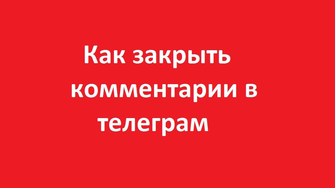 Как закрыть комментарии в телеграм смотреть онлайн