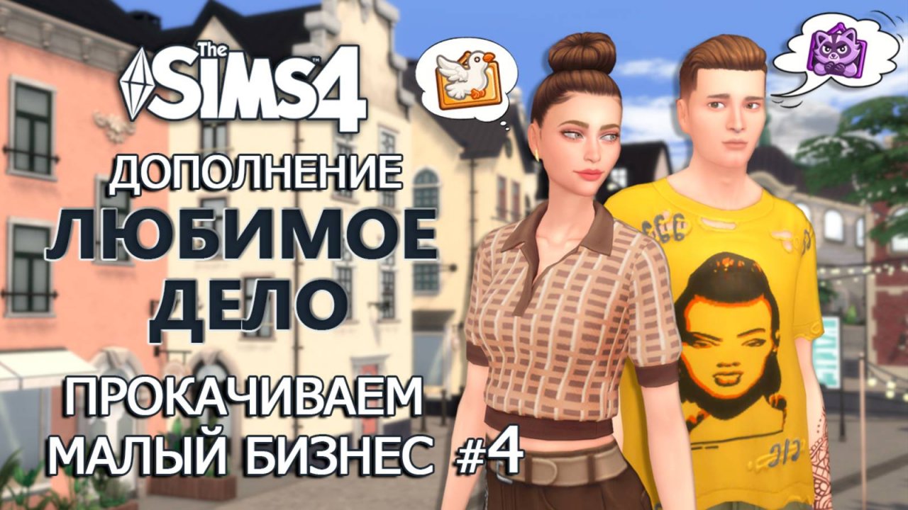 ПРОКАЧИВАЕМ МАЛЫЙ БИЗНЕС ⫽ "ЛЮБИМОЕ ДЕЛО" в СИМС 4 Let's Play #4⫽  ◊ THE SIMS 4