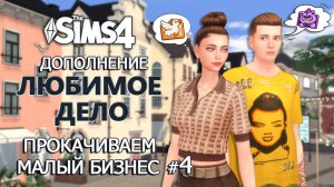 ПРОКАЧИВАЕМ МАЛЫЙ БИЗНЕС ⫽ "ЛЮБИМОЕ ДЕЛО" в СИМС 4 Let's Play #4⫽ ◊ THE SIMS 4