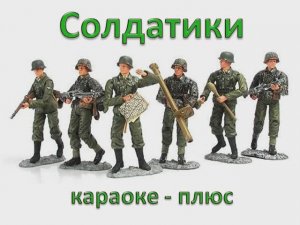 Солдатики (КАРАОКЕ ПЛЮС)