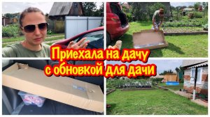 КУПИЛА ОБНОВКУ ДЛЯ НАШЕЙ ДАЧИ/ПОЛЕЗНАЯ ШТУКА НА ДАЧЕ/СУМАШЕДШИЙ ДЕНЬ/Я ОПЯТЬ БЕЗ ОТДЫХА