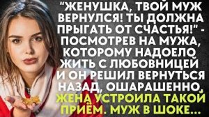 -Женушка, твой муж вернулся! Ты должна прыгать от счастья! - посмотрев на мужа, которому надоело...