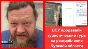 ВСУ продавали туристические туры на разграбление Курской области