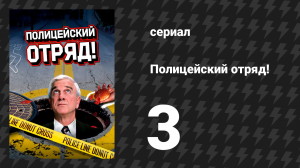 Полицейский отряд! 3 серия «Ужас по соседству, или Встреча у большого ущелья» (сериал, 1982)