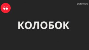 Почему Колобка съели? Психология шустрого теста