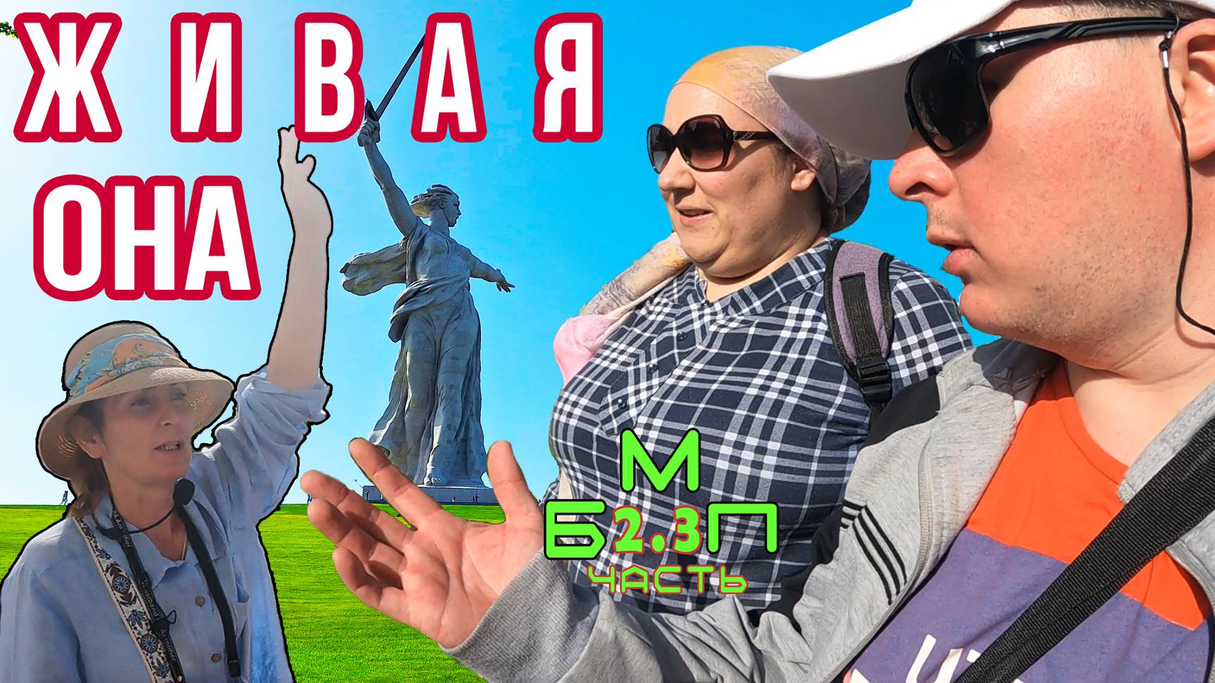 Родина-Мать: Неповторимое творение / БМП 2.3