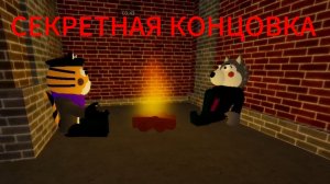 PIGGY 2 КНИГА 12 ГЛАВА-ЛАБОРАТОРИЯ:СЕКРЕТНАЯ КОНЦОВКА