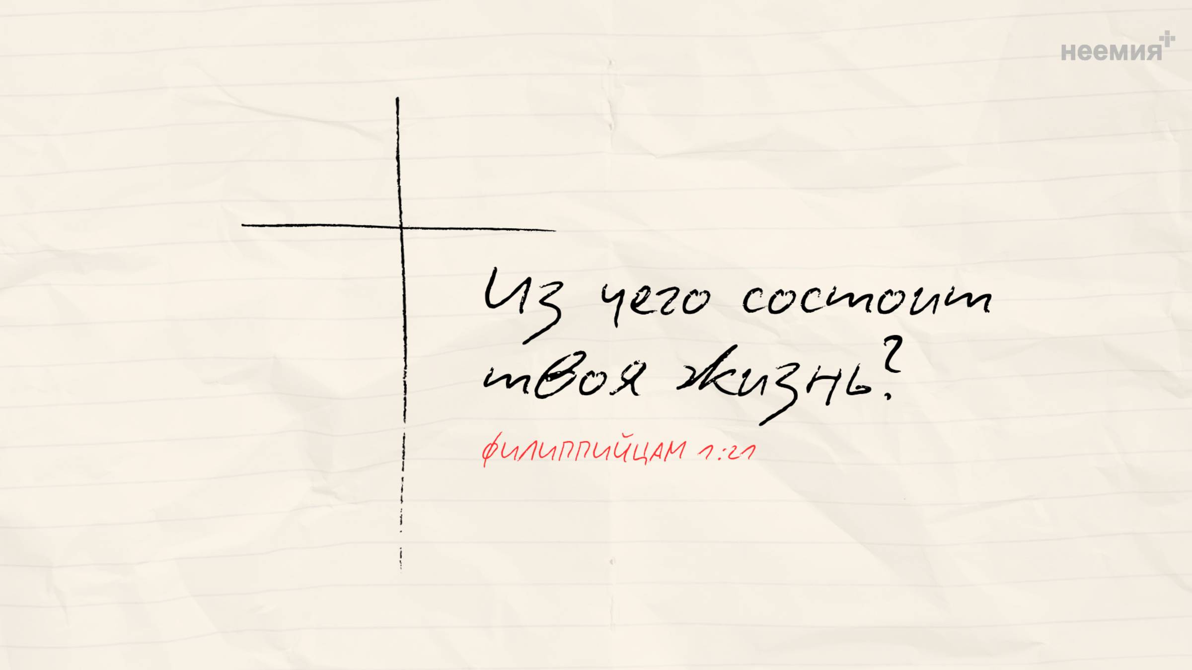 Из чего состоит твоя жизнь? | Уханов Андрей | Церковь "Неемия" г. Омск
