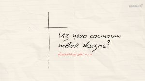 Из чего состоит твоя жизнь? | Уханов Андрей | Церковь "Неемия" г. Омск