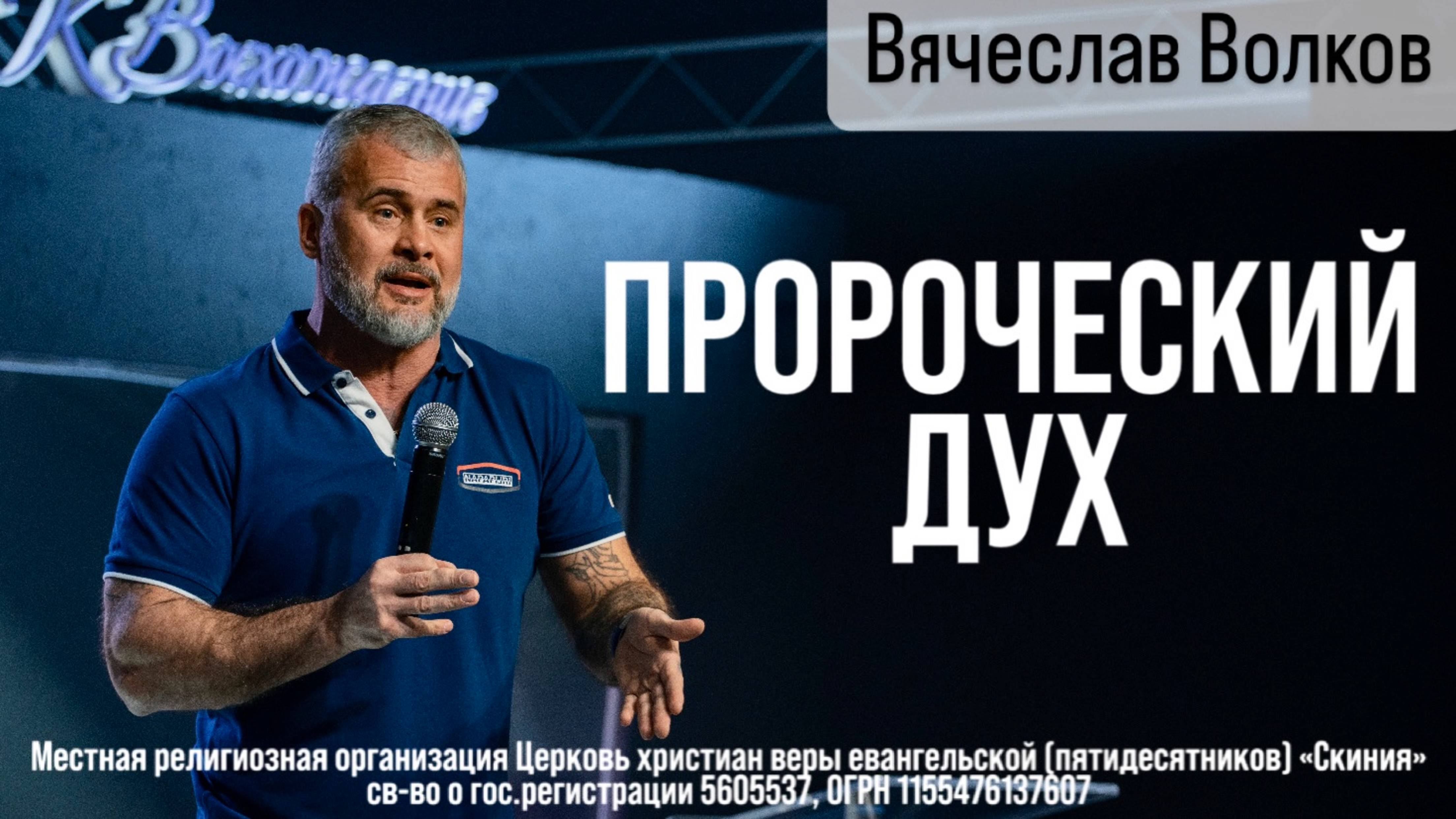 6.04.2025 Вячеслав Волков "Пророческий дух"