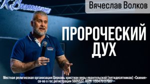 6.04.2025 Вячеслав Волков "Пророческий дух"