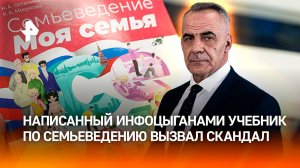 Как коучи и инфоцыгане стали авторами учебника по семьеведению / Итоги недели с Петром Марченко