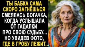 -Ты, бабка, сама скоро загнешься, - смеялась богачка, когда услышала от гадалки про свою судьбу...