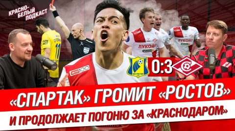 Ростов 0:3 Спартак | “Спартак” громит "Ростов" и продолжает погоню за “Краснодаром” | КБП