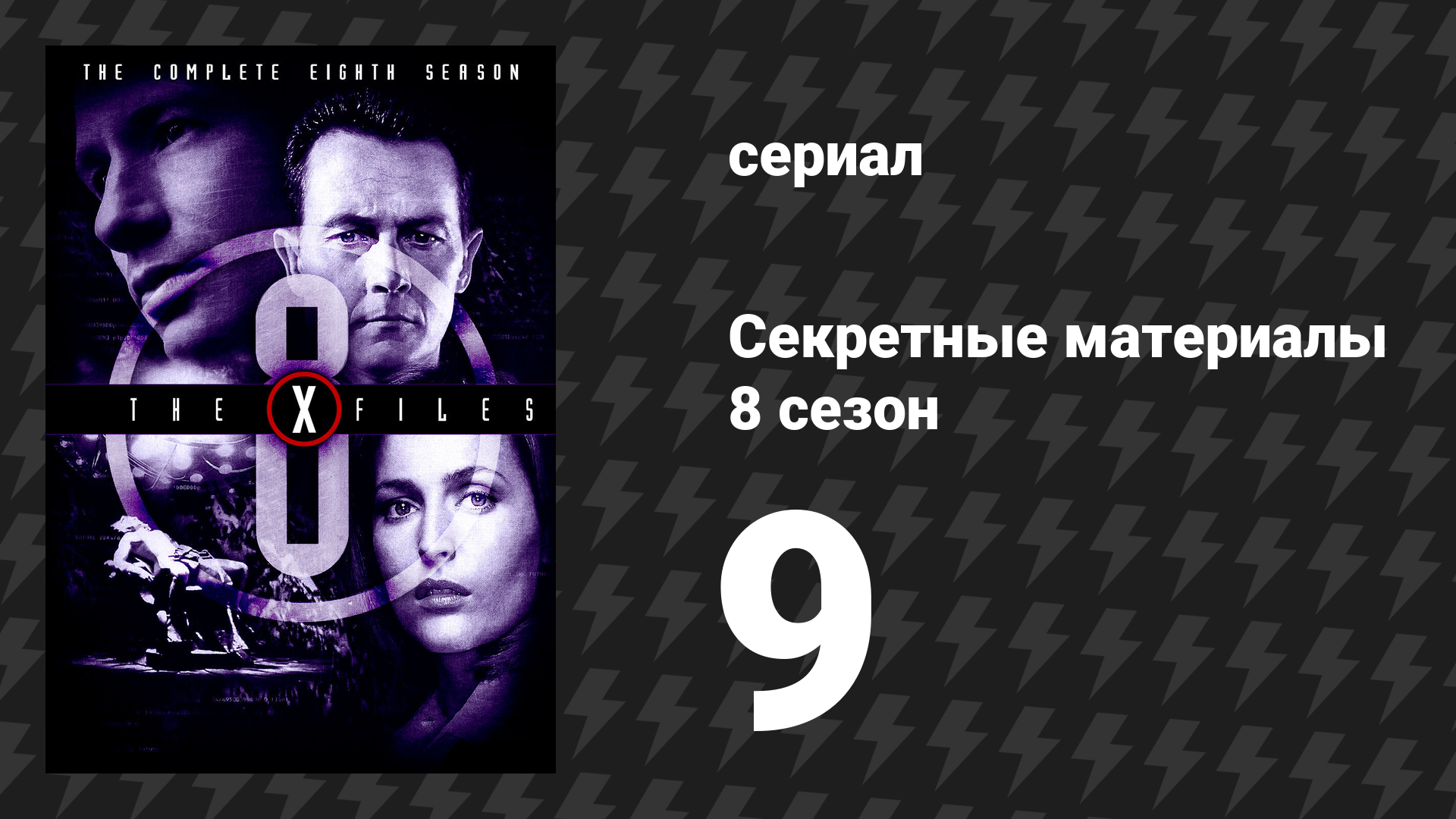 Секретные материалы 8 сезон 9 серия «Металлолом» (сериал, 1993-2018)