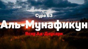 Сура 63 Аль-Мунафикун - Ясир Ад-Даусари