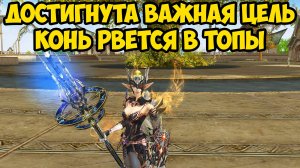 Достигнута ЕЩЕ ОДНА ВАЖНАЯ ЦЕЛЬ для коня в Lineage 2 Essence. 14 серия.