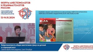 Нейротоксичность общих анестетиков Саввина  И.А. ФАРР 2024