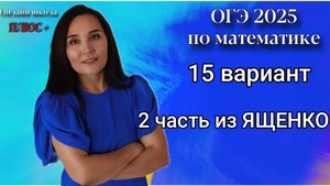 Вариант 15 из Ященко 2 ЧАСТЬ |ОГЭ математика | Онлайн школя ПЛЮС