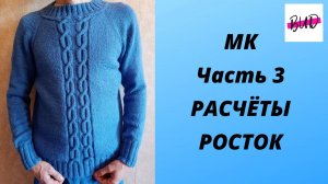 СВИТЕР МУЖСКОЙ С УЗОРОМ СПИЦАМИ. РАСЧЁТЫ. ВЫВЯЗЫВАНИЕ РОСТКА. МАСТЕР-КЛАСС. ЧАСТЬ 3.