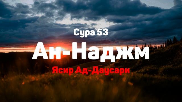 Сура 53 Ан-Наджм - Ясир Ад-Даусари смотреть онлайн