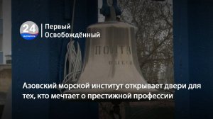 Азовский морской институт открывает двери для тех, кто мечтает о престижной профессии.  07.04.2025