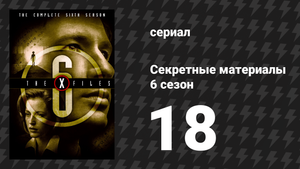 Секретные материалы 6 сезон 18 серия «Чудо» (сериал, 1993-2018)