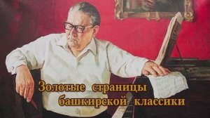 Золотые страницы баш. классики №2.  К 105 летию Загира Исмагилова. концерт-репортаж