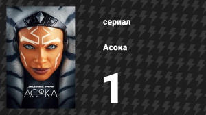 Асока 1 сезон 1 серия «Часть первая: Учитель и ученик» (сериал, 2023)
