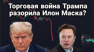 МРИЯ⚡️ ТАМИР ШЕЙХ / Торговая война Трампа разорила Илона Маска? Новости