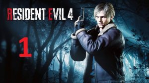 Прохождение Resident Evil 4 Remake. Часть 1