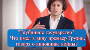 Грузия обвинила "глубинное государство" в затягивании войны на Украине