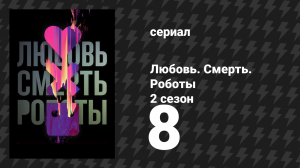 Любовь. Смерть. Роботы 2 сезон 8 серия «Утонувший великан» (мультсериал, 2021)