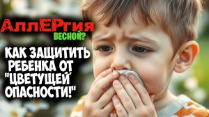 🌸 Весна и аллергия у детей: как выжить? 🌸