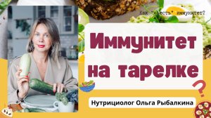 🌟 Питание и ИММУНИТЕТ. Как "укрепить" иммунитет? 🌟 Как связаны питание и иммунитет?