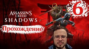 ПОМОЛИЛСЯ И ТРИПАНУЛ - Assassin's Creed Shadows #6