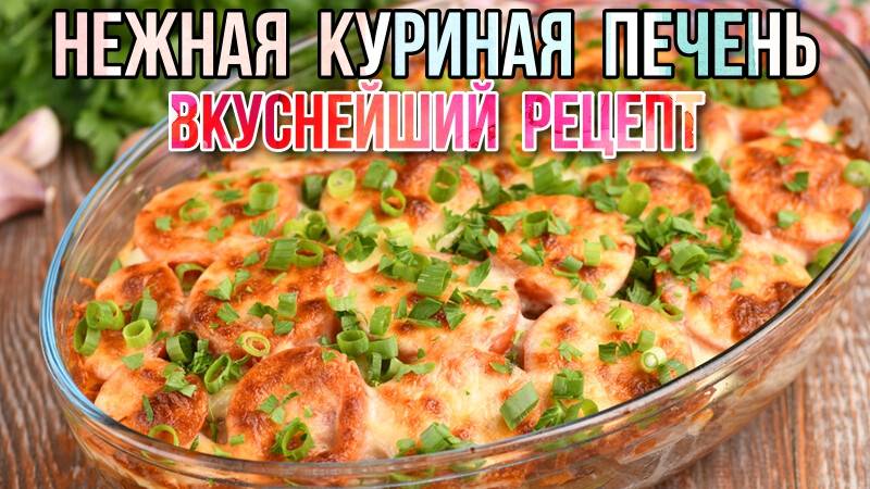 Вкусная КУРИНАЯ ПЕЧЕНЬ - как приготовить! Печень больше НЕ ЖАРЮ! Рецепт нежной куриной печени!