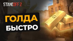 КАК ПОЛУЧИТЬ ГОЛДУ В STANDOFF 2 МОМЕНТАЛЬНО?! Новый способ для стендофф 2