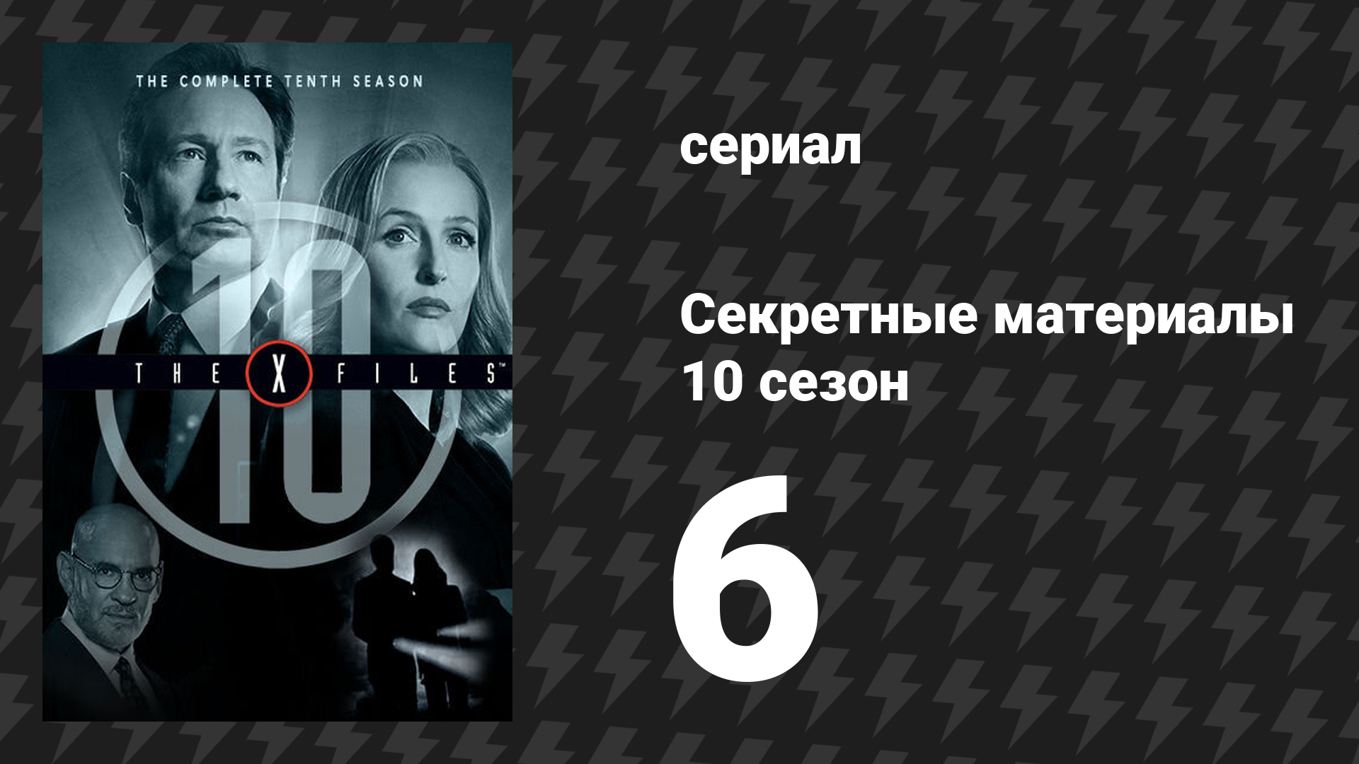 Секретные материалы 10 сезон 6 серия «Моя борьба II» (сериал, 1993-2018)
