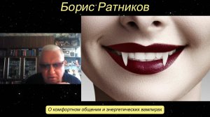 Борис Ратников - О комфортном общении и энергетических вампирах.