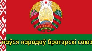 Гимн Беларуси «Мы, Беларусы»