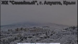 Алушта + ЖК Семейный