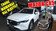 MAZDA СХ5 Салон тряпка, привод передний, руль не в коже, опций мало,цена аховая, зато не китаец