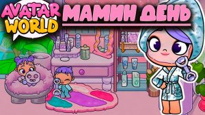 ПЛАНЕТА АВАТАР ВОРЛД МАМИН ДЕНЬ