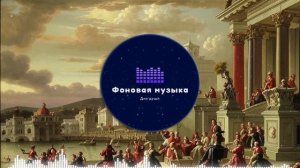 Фоновая музыка - Classical music / Классическая музыка 17