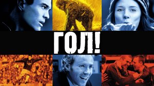 Гол! | Goal! (2005)