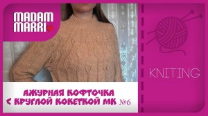 Пуловер с ажурной круглой кокеткой МК №6  ПРЕЗЕНТАЦИЯ ФРАНЦУЗСКАЯ КОФТОЧКА