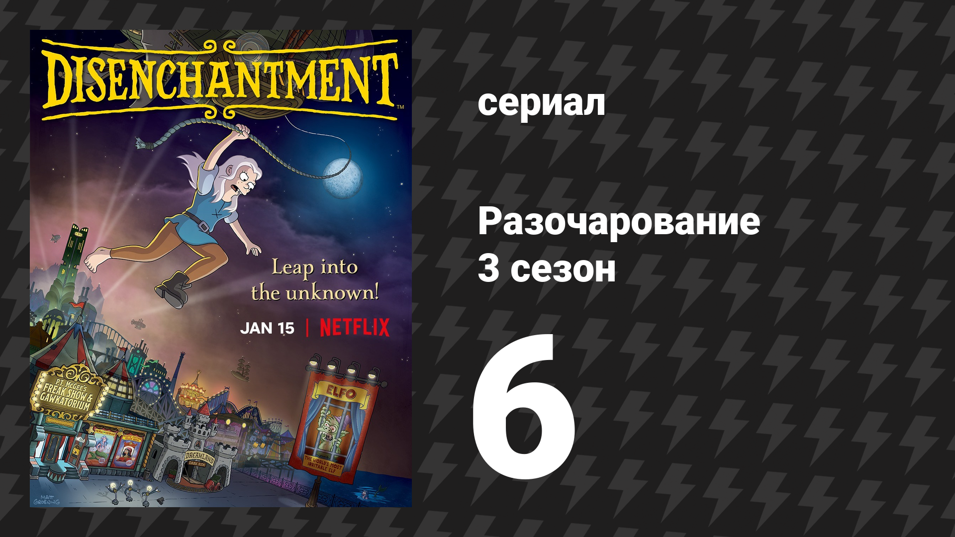 Разочарование 3 сезон 6 серия «Последние брызги воды» (мультсериал, 2018)