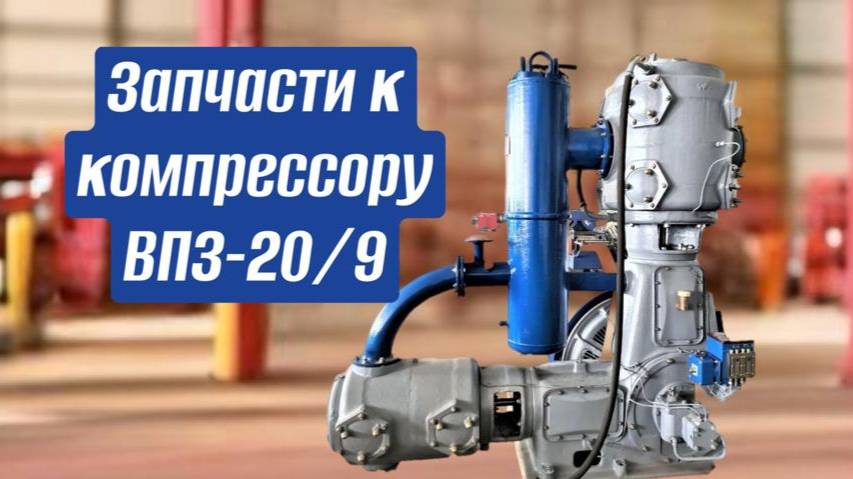 Запчасти к компрессору ВП3-20/9 смотреть онлайн